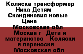 Коляска-трансформер Ника Детям 7-3/6 Скандинавия новые › Цена ­ 5 500 - Московская обл., Москва г. Дети и материнство » Коляски и переноски   . Московская обл.